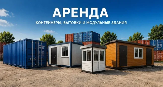 Аренда бытовок и контейнеров